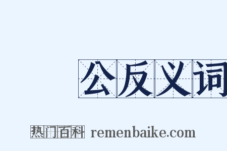 顏魯公反义词是什么意思的图片